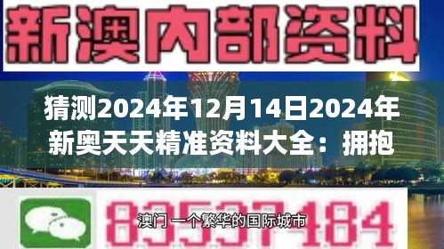 2024新奥天天免费资料(2024新奥开奖记录)--最佳选择--主页版v312.588