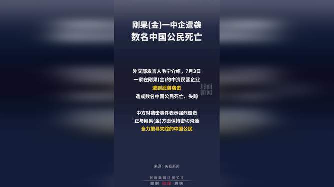 刚果（金）调查非法采矿，3名中国公民被捕并被搜出金条？外交部回应|界面新闻 · 快讯