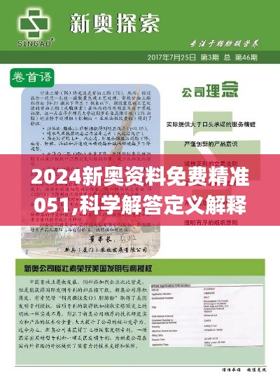 2024新奥资料免费精准(2024新奥资料免费精准051)--详细解答解释落实--手机版672.661